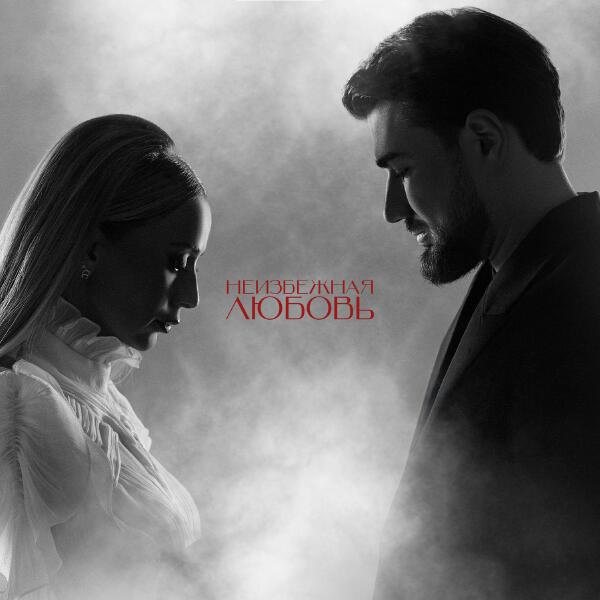 Roza Zərgərli, Мурад Байкаев - Неизбежная любовь