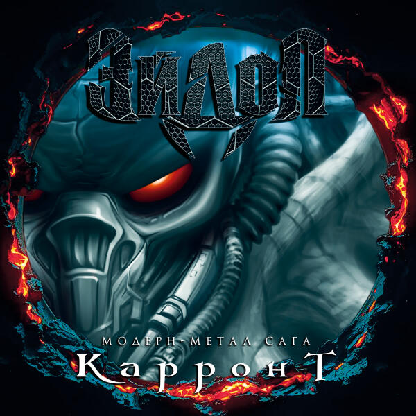 Эйдол - Печальная картина