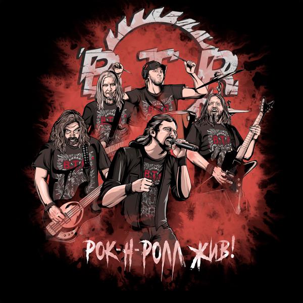 B.T.R - Рок-н-ролл жив!
