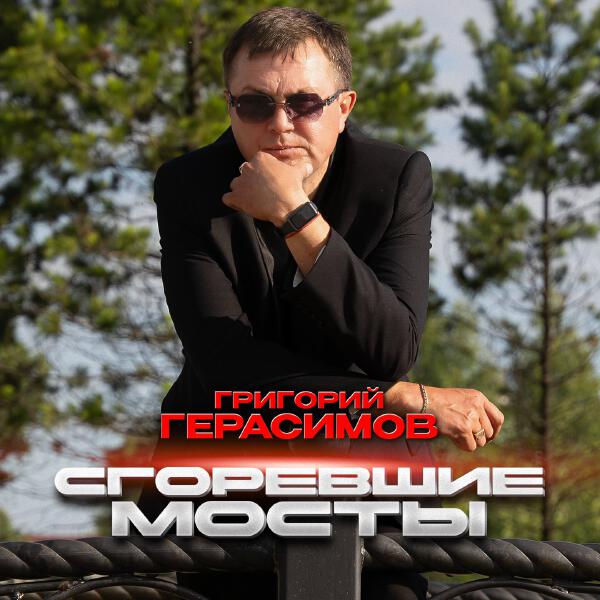 Григорий Герасимов - Сгоревшие мосты