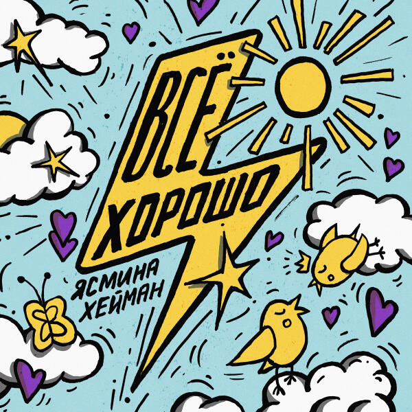 ЯСМИНА ХЕЙМАН - Всё хорошо