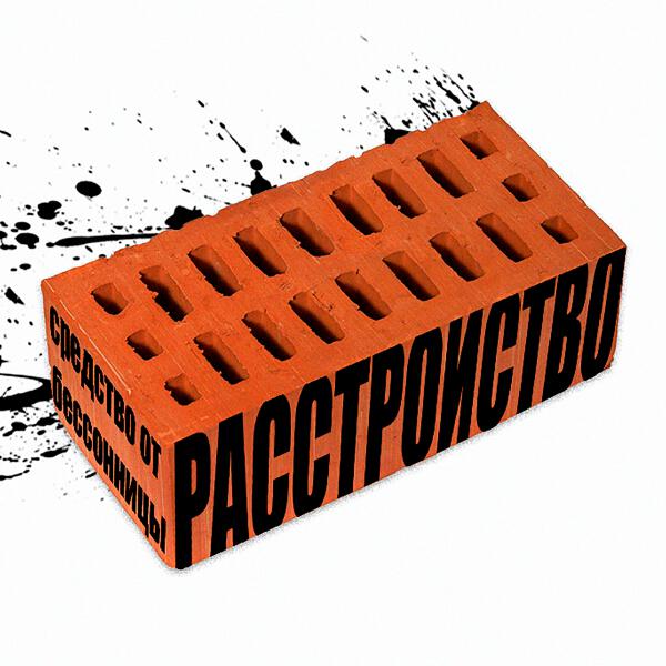 Расстройство, БРЕДИШЬ - Краля