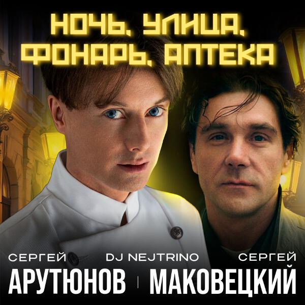 Сергей Арутюнов, Сергей Маковецкий, DJ Nejtrino - Ночь, Улица, Фонарь, Аптека
