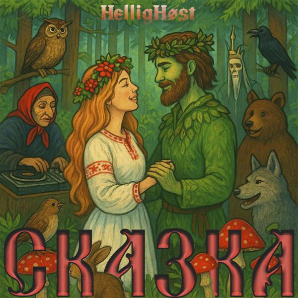HelligHøst - Сказка