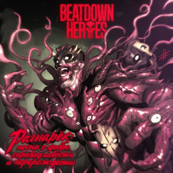 Beatdown Heroes - АНТИТЕРРОР