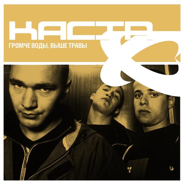 Каста, Олег Груз - Клуб Поэтов - Августовский Дождь