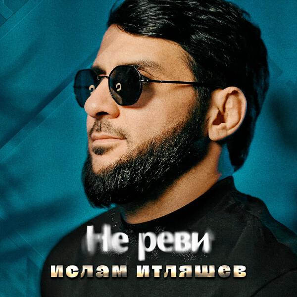 Ислам Итляшев - Не реви