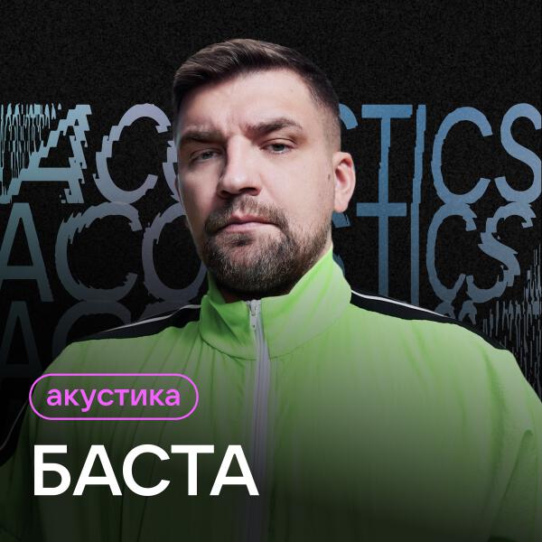 Баста - Выпускной (Acoustic Version)