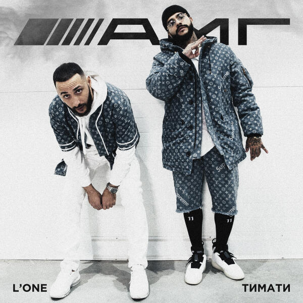 Тимати, L'One - AMG
