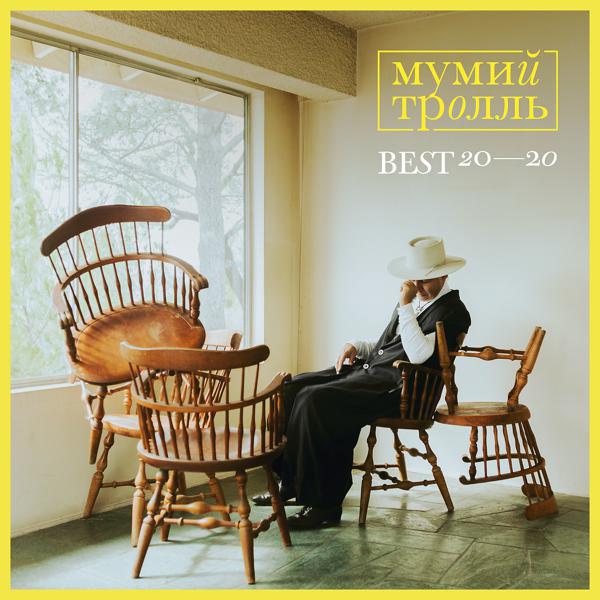 Мумий Тролль - Это по любви