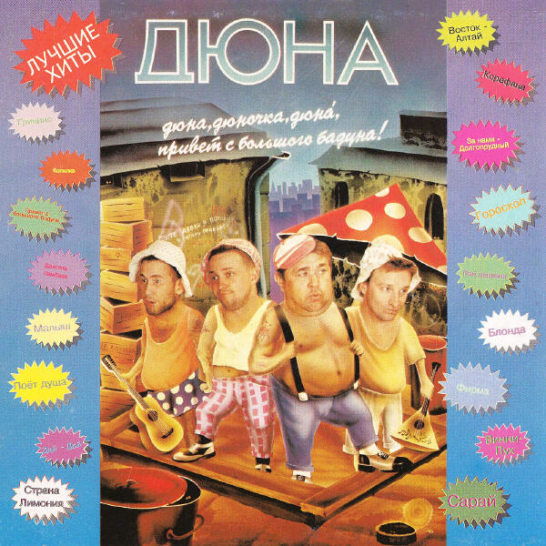 Дюна - Привет с большого бодуна