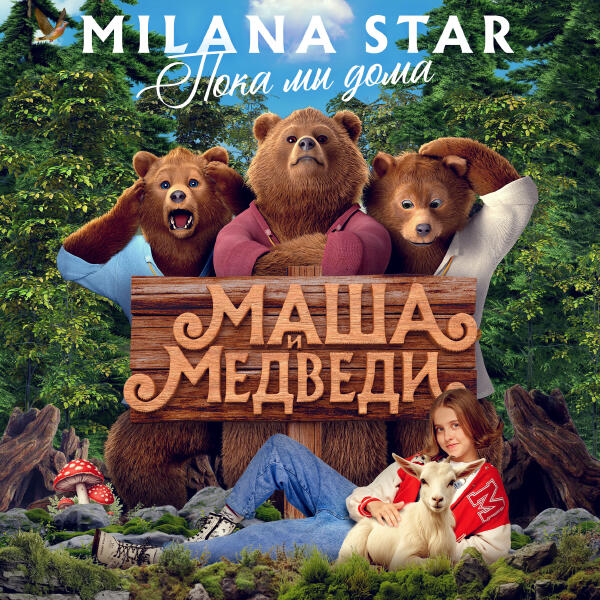 Milana Star - Пока мы дома (Из фильма "Маша и медведи")