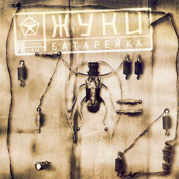 Жуки - Влечение