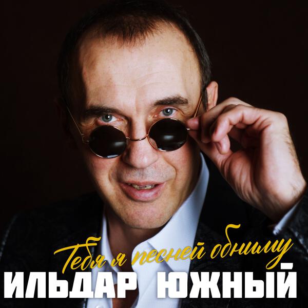 Ильдар Южный - Законник