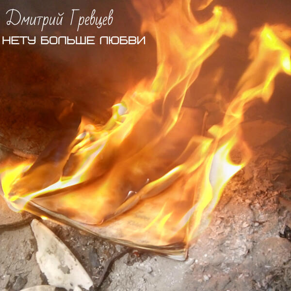 Дмитрий Гревцев - Нету больше любви
