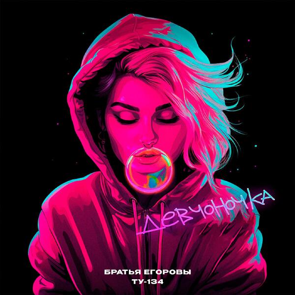 Братья Егоровы