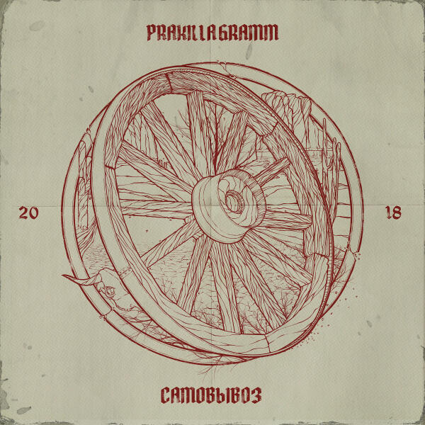 Pra(Killa'Gramm), Nansen - Аорта (feat. Nansen)