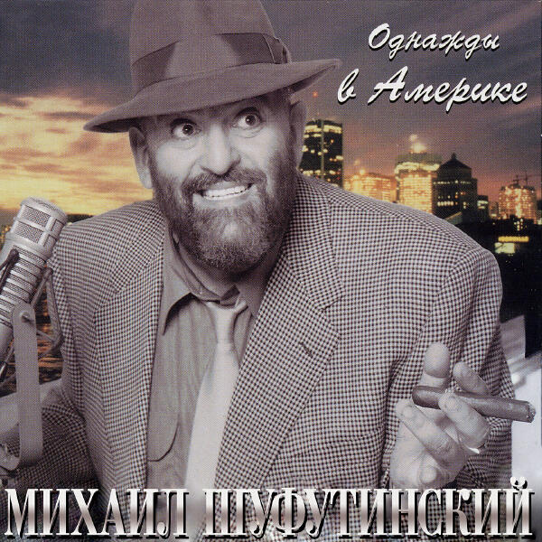 Михаил Шуфутинский - Бархатнный сезон