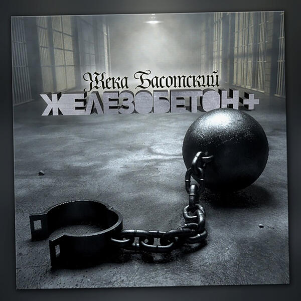 Жека Басотский, Мафик - Для души