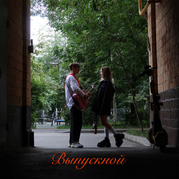 Даня Тихонов