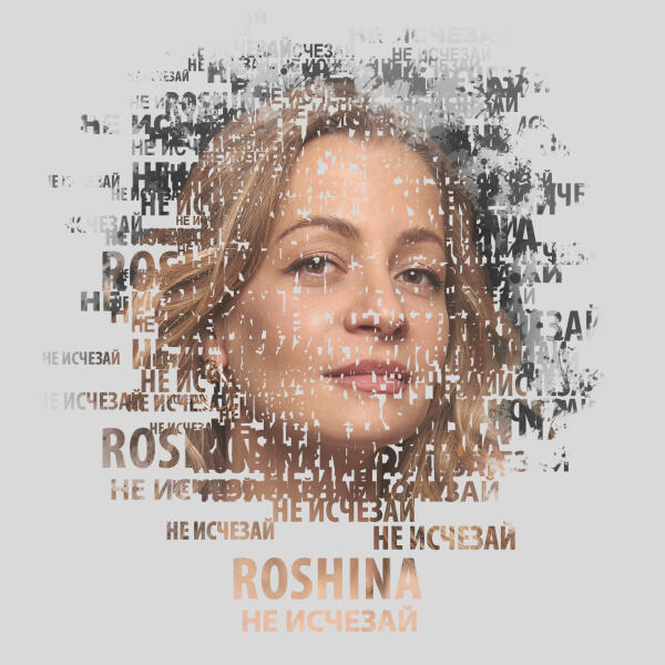 Roshina - Не исчезай
