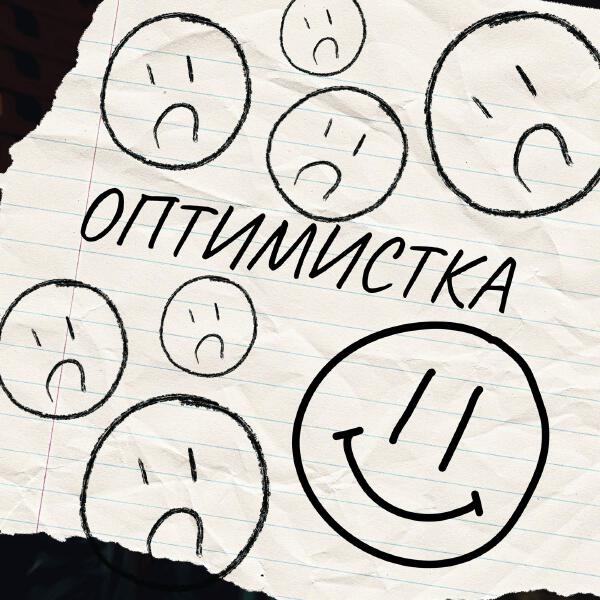 RINARI - Оптимистка