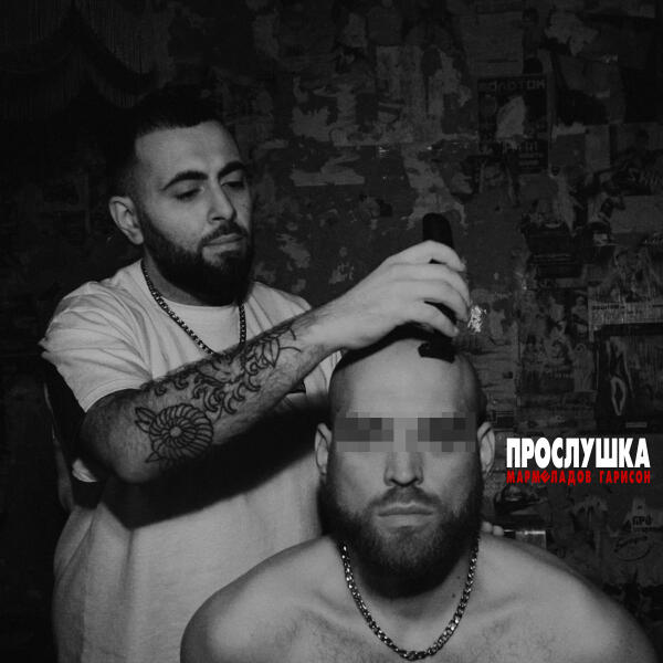 Гарисон, Мармеладов - Виселица (BRAZARS BEATS)