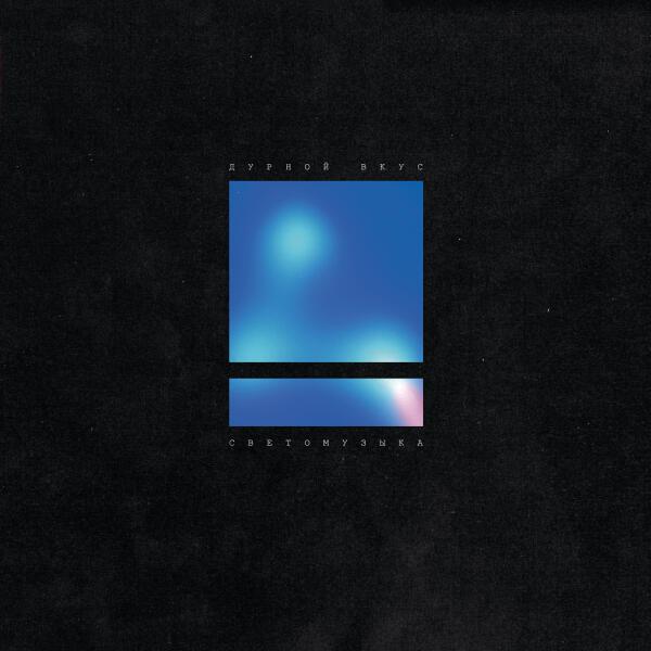 Дурной Вкус - With You (Remastered)