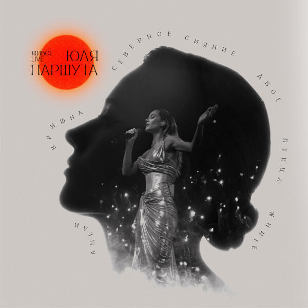 Юля Паршута - Амели (Live)