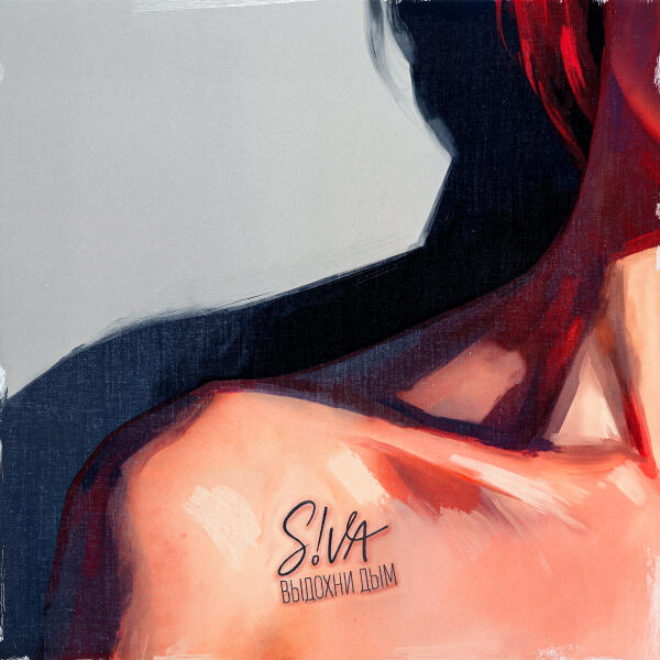 S!VA - Выдохни дым