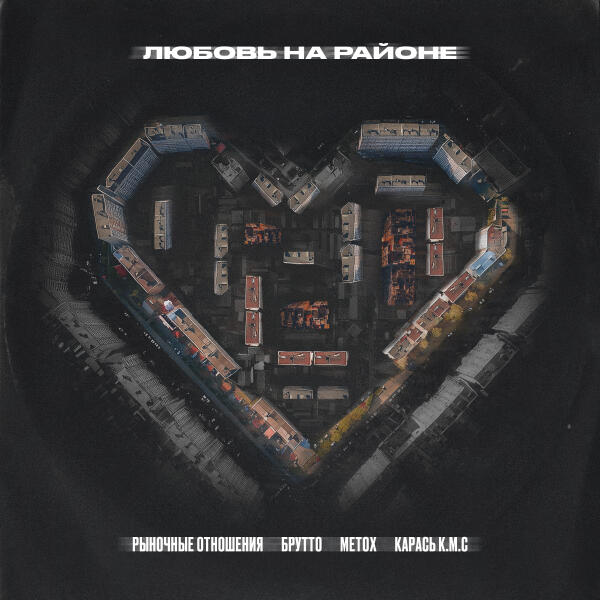 Рыночные Отношения, Брутто, Metox, Карась К.М.С. - Любовь на районе