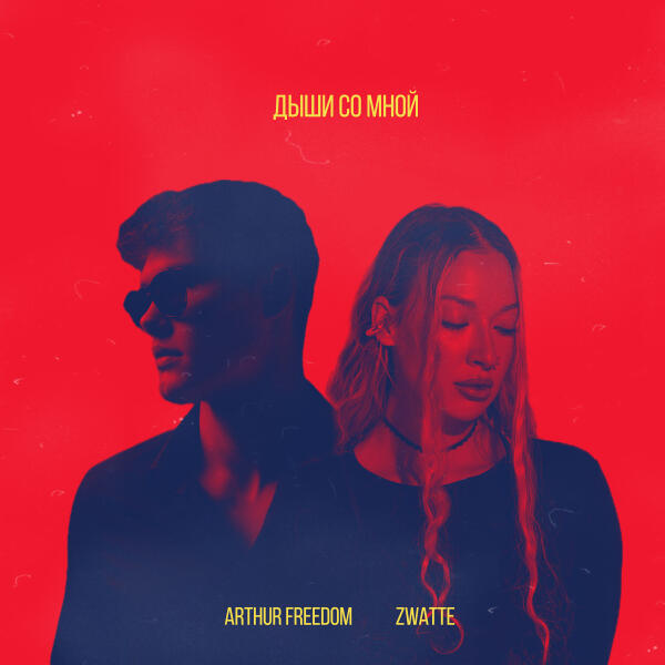 Arthur Freedom, ZWATTE - Дыши со мной