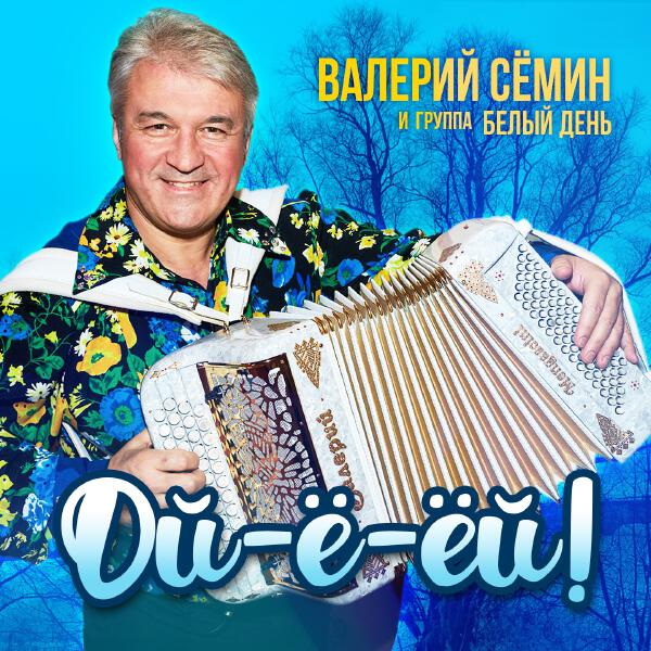 Группа Белый день, Валерий Семин - Кудрявая эстафета