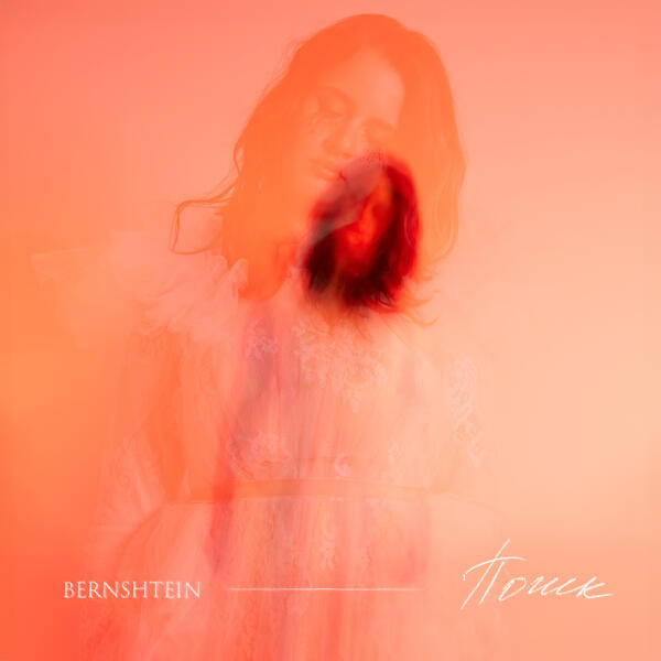 BERNSHTEIN - Ходим по кругу