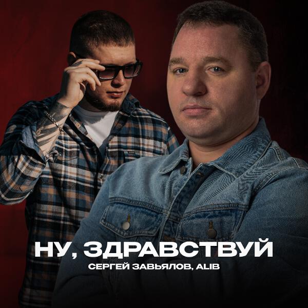 Сергей Завьялов, ALIB - Ну, здравствуй