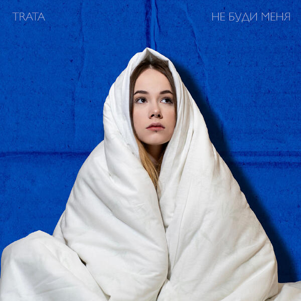 TRATA - Не буди меня