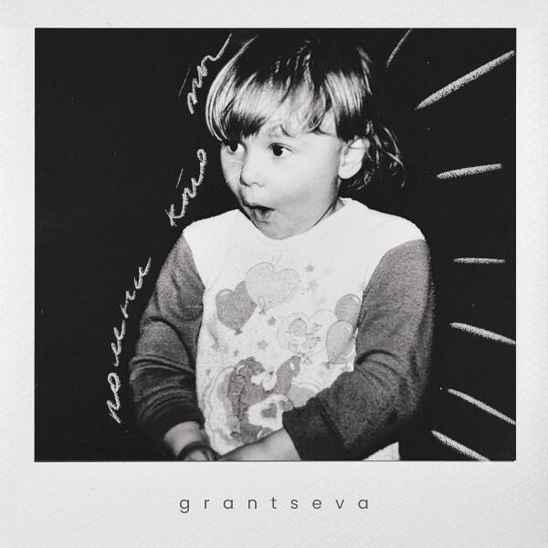 Grantseva - Помни кто ты