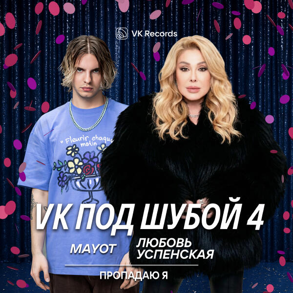 Mayot, Любовь Успенская - Пропадаю я