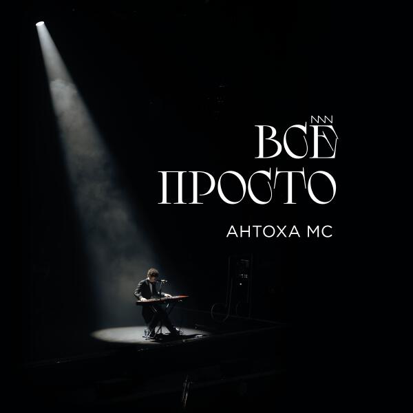 Антоха МС - Всё просто