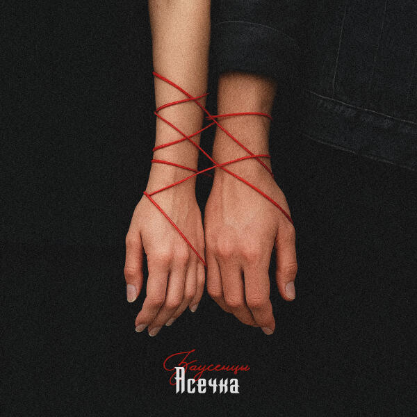 Асечка - Заусенцы