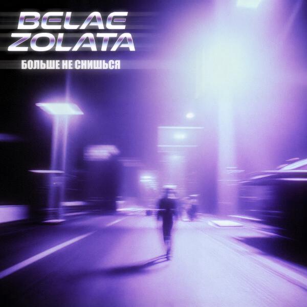 BELAE ZOLATA - БОЛЬШЕ НЕ СНИШЬСЯ