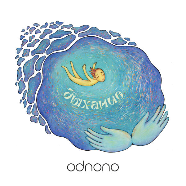 Odnono - За пределы стен