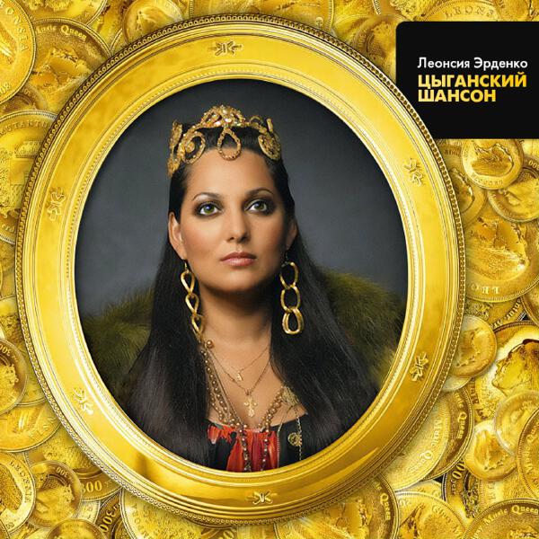 Леонсия Эрденко - Цыганочка-душа