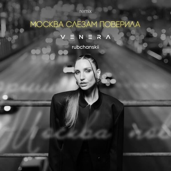 VENERA, rubchanskii - Москва слезам поверила (Remix)