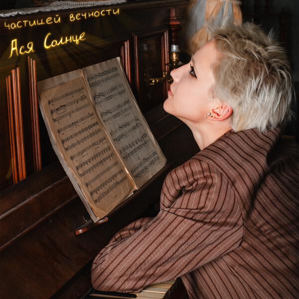 Ася Солнце - частицей вечности