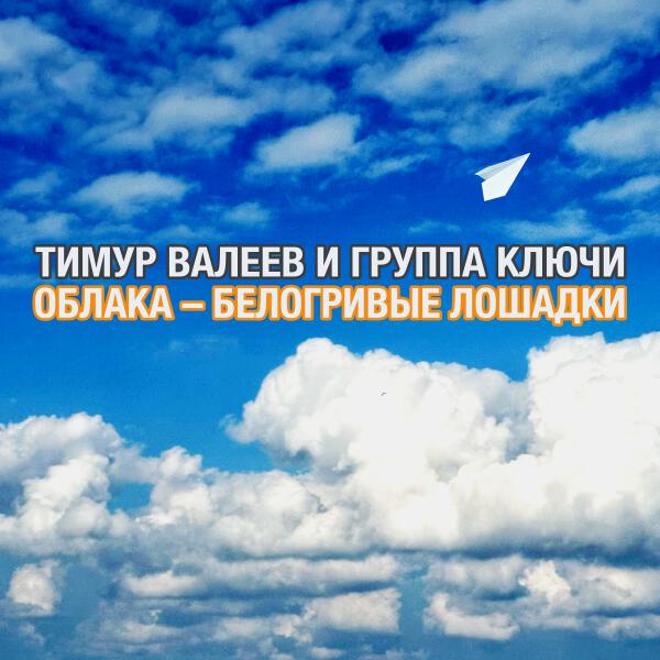 Тимур Валеев и Группа Ключи - Облака - белогривые лошадки