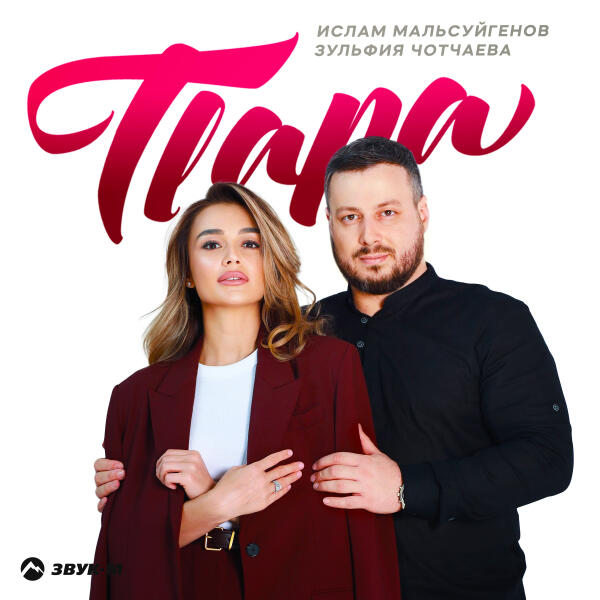 Ислам Мальсуйгенов, Зульфия Чотчаева - Пара