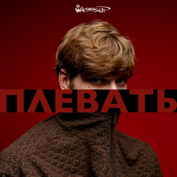 WASSSUP - Плевать