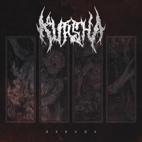 Kursha - Порок (Re-recorded)