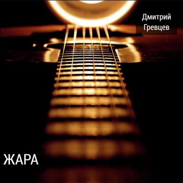Дмитрий Гревцев - Прости, что не любила
